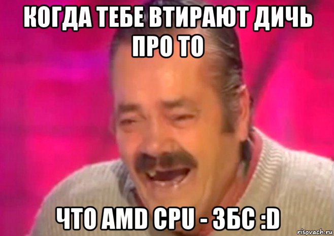 когда тебе втирают дичь про то что amd cpu - збс :d, Мем  Испанец