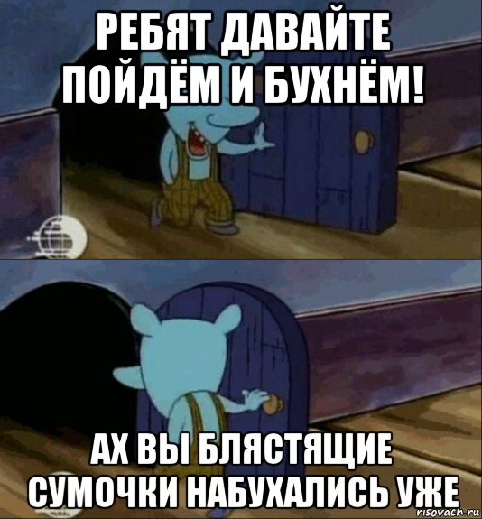 Давай пойдем пожалуйста. Ребята давайте набухаемся. Давай не пойдём. Давайте не пойдём на пары. Улитка ползёт набухаться Мем.