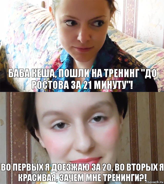 Баба Кеша, пошли на тренинг "до ростова за 21 минуту"! во первых я доезжаю за 20, во вторых я красивая, зачем мне тренинги?!, Комикс  Каким ты пользуешься