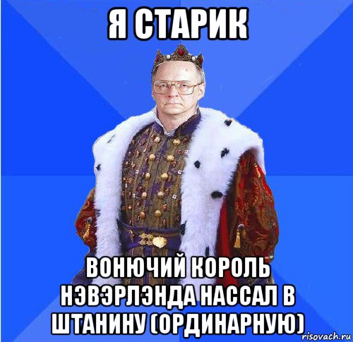 я старик вонючий король нэвэрлэнда нассал в штанину (ординарную), Мем Камкин