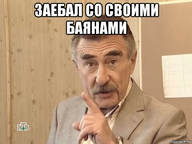 заебал со своими баянами , Мем Каневский (Но это уже совсем другая история)