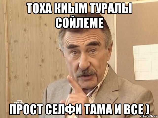 тоха киым туралы сойлеме прост селфи тама и все ), Мем Каневский (Но это уже совсем другая история)