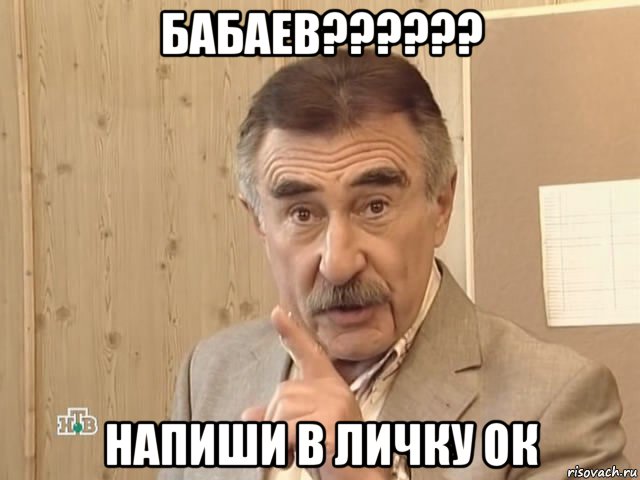 бабаев?????? напиши в личку ок, Мем Каневский (Но это уже совсем другая история)