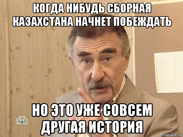 когда нибудь сборная казахстана начнет побеждать но это уже совсем другая история, Мем Каневский (Но это уже совсем другая история)