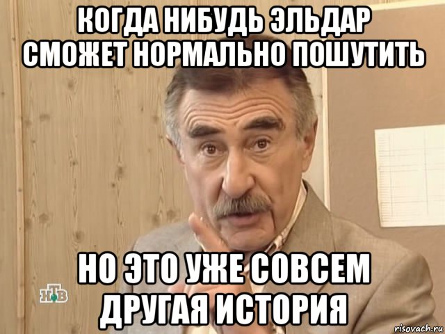 когда нибудь эльдар сможет нормально пошутить но это уже совсем другая история, Мем Каневский (Но это уже совсем другая история)