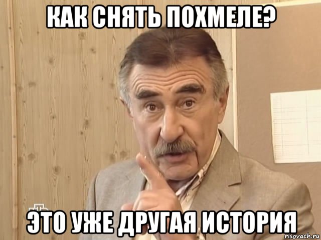 как снять похмеле? это уже другая история, Мем Каневский (Но это уже совсем другая история)