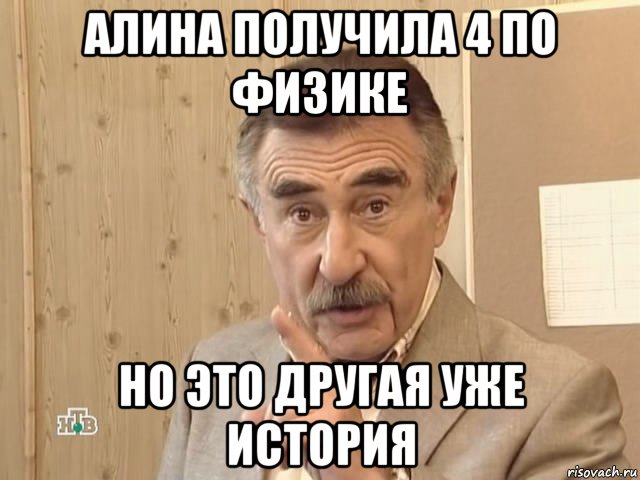 алина получила 4 по физике но это другая уже история, Мем Каневский (Но это уже совсем другая история)