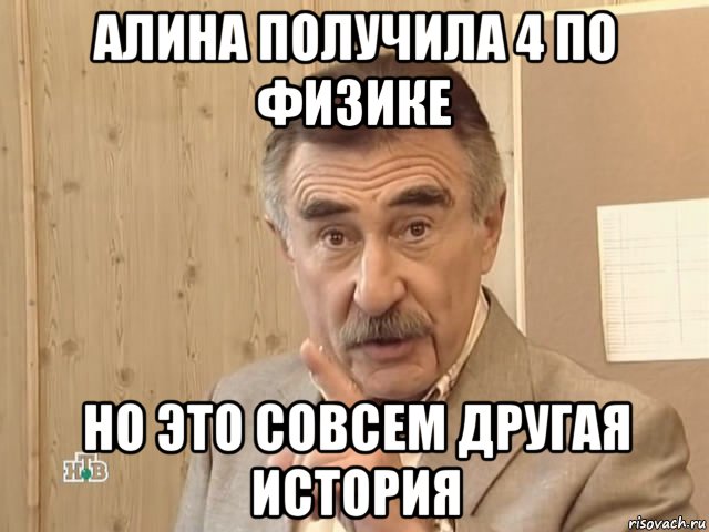 алина получила 4 по физике но это совсем другая история, Мем Каневский (Но это уже совсем другая история)