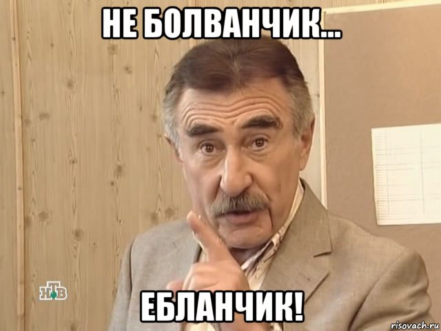 не болванчик... ебланчик!, Мем Каневский (Но это уже совсем другая история)