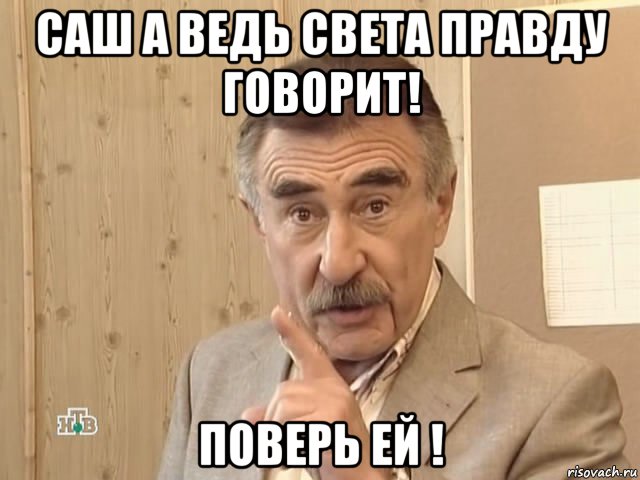 саш а ведь света правду говорит! поверь ей !, Мем Каневский (Но это уже совсем другая история)