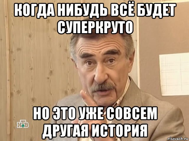 когда нибудь всё будет суперкруто но это уже совсем другая история, Мем Каневский (Но это уже совсем другая история)