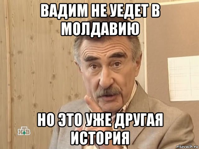 вадим не уедет в молдавию но это уже другая история, Мем Каневский (Но это уже совсем другая история)