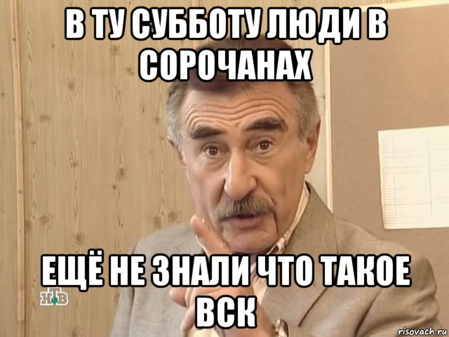 в ту субботу люди в сорочанах ещё не знали что такое вск, Мем Каневский (Но это уже совсем другая история)