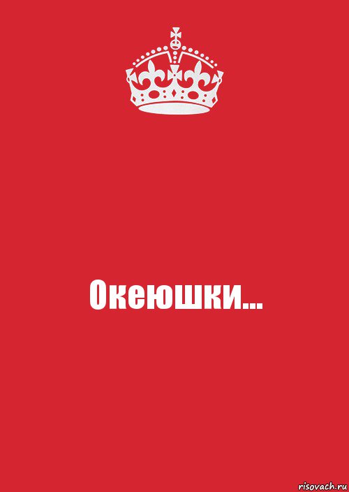 Океюшки..., Комикс Keep Calm 3