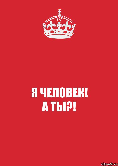 Я ЧЕЛОВЕК!
А ТЫ?!, Комикс Keep Calm 3