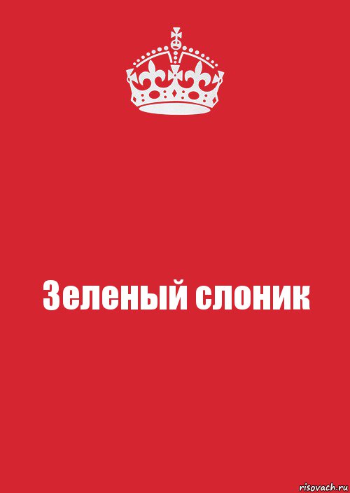 Зеленый слоник, Комикс Keep Calm 3