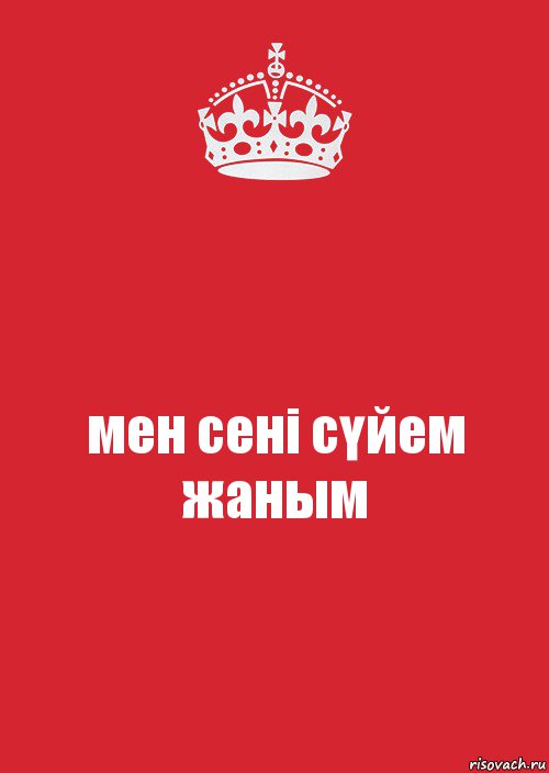 Мен сені де. Картинка мен сени суйем. Жаным надпись. Жаным сени суйем. Жаным картинки.