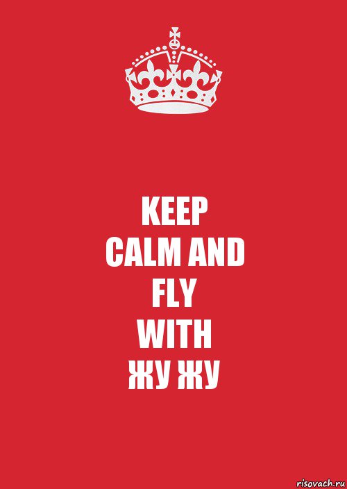 KEEP
CALM AND
FLY
WITH
ЖУ ЖУ, Комикс Keep Calm 3