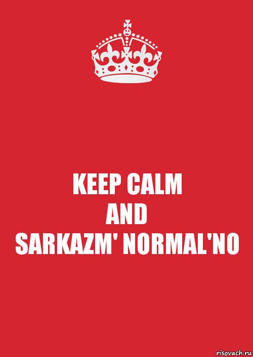 KEEP CALM
AND
SARKAZM' NORMAL'NO, Комикс Keep Calm 3