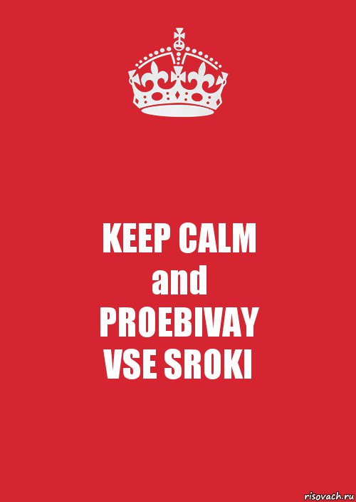 KEEP CALM
and
PROEBIVAY
VSE SROKI, Комикс Keep Calm 3