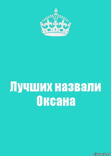 Лучших назвали Оксана, Комикс  Keep Calm 2