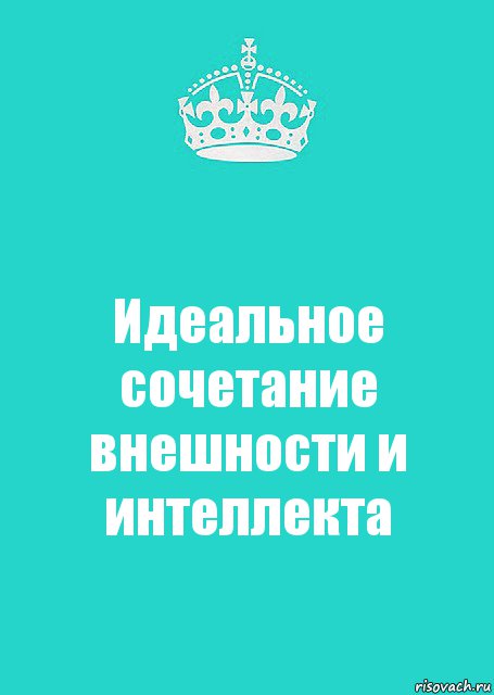 Идеальное сочетание внешности и интеллекта, Комикс  Keep Calm 2