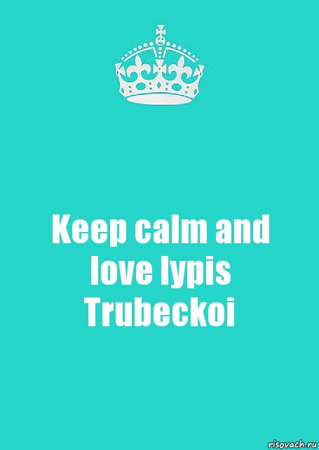 Keep calm and love lypis Trubeckoi, Комикс  Keep Calm 2