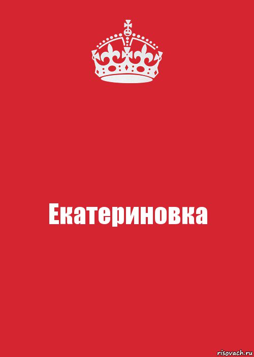 Екатериновка, Комикс Keep Calm 3