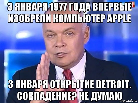 3 января 1977 года впервые изобрели компьютер apple 3 января открытие detroit. совпадение? не думаю, Мем Киселёв 2014