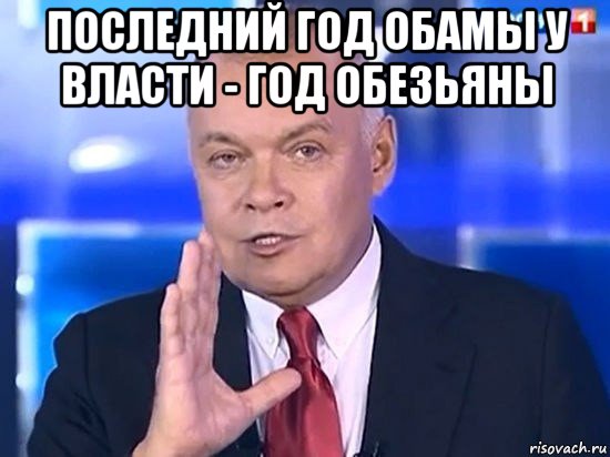 последний год обамы у власти - год обезьяны , Мем Киселёв 2014