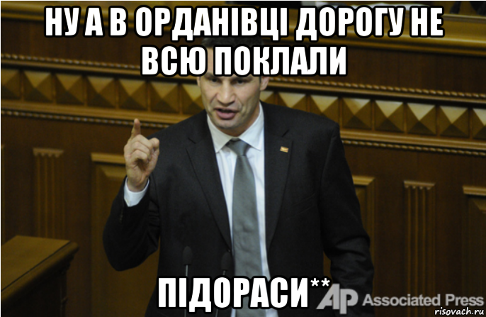 ну а в орданівці дорогу не всю поклали підораси**, Мем кличко философ