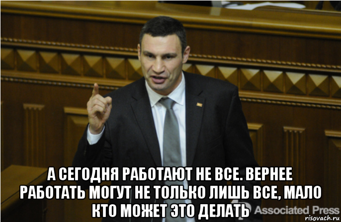  а сегодня работают не все. вернее работать могут не только лишь все, мало кто может это делать, Мем кличко философ