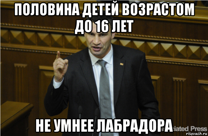 половина детей возрастом до 16 лет не умнее лабрадора, Мем кличко философ