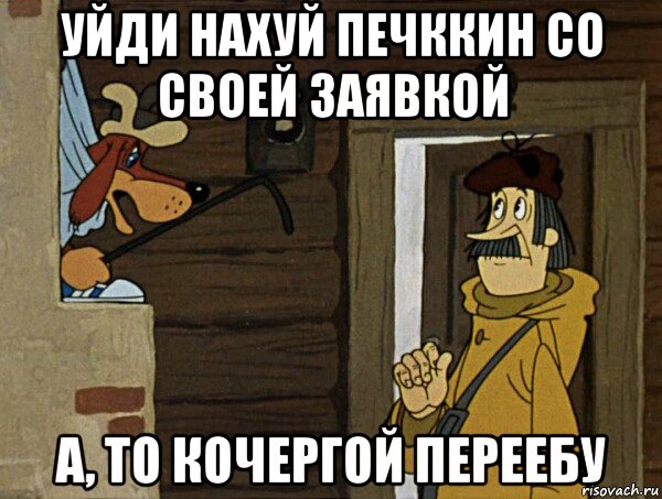 уйди нахуй печккин со своей заявкой а, то кочергой переебу, Мем Кочерга