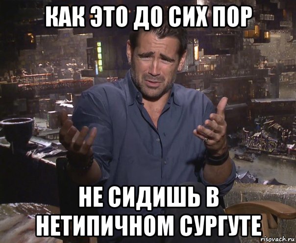 как это до сих пор не сидишь в нетипичном сургуте, Мем колин фаррелл удивлен