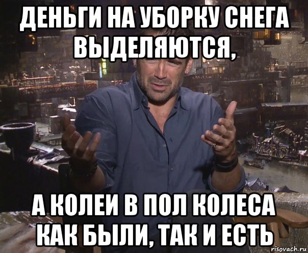 деньги на уборку снега выделяются, а колеи в пол колеса как были, так и есть, Мем колин фаррелл удивлен