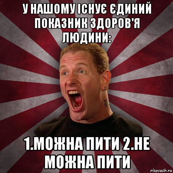 у нашому існує єдиний показник здоров'я людини: 1.можна пити 2.не можна пити, Мем Кори Тейлор в шоке