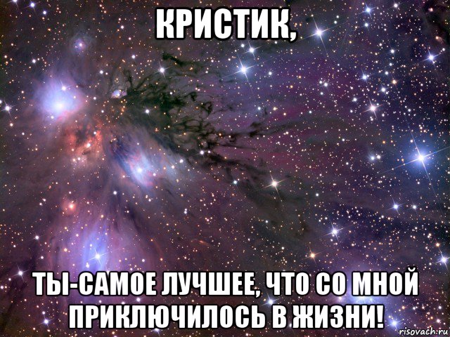 кристик, ты-самое лучшее, что со мной приключилось в жизни!, Мем Космос