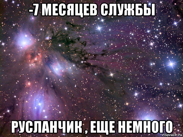 -7 месяцев службы русланчик , еще немного, Мем Космос