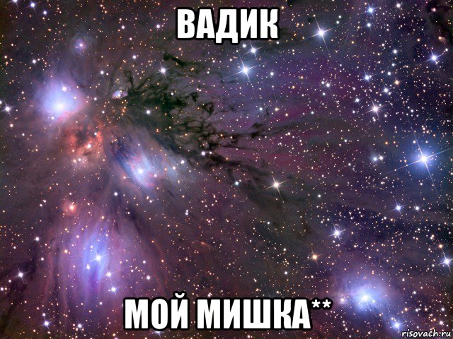 вадик мой мишка**, Мем Космос