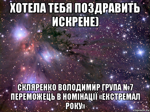 хотела тебя поздравить искрене) скляренко володимир група №7 переможець в номінації «екстремал року», Мем Космос