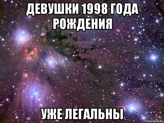 девушки 1998 года рождения уже легальны, Мем Космос