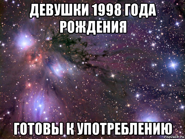 девушки 1998 года рождения готовы к употреблению, Мем Космос