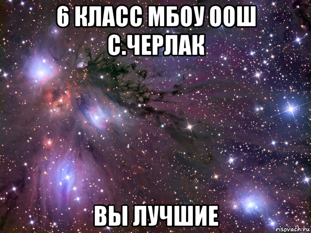 6 класс мбоу оош с.черлак вы лучшие, Мем Космос