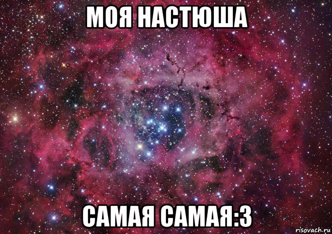 моя настюша самая самая:3, Мем Ты просто космос