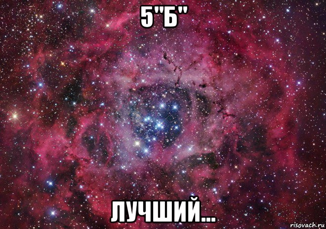 5"б" лучший..., Мем Ты просто космос