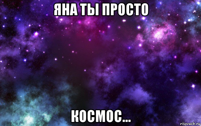 яна ты просто космос..., Мем Космос