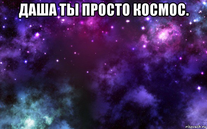 даша ты просто космос. , Мем Космос