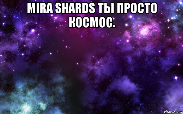 mira shards ты просто космос. , Мем Космос