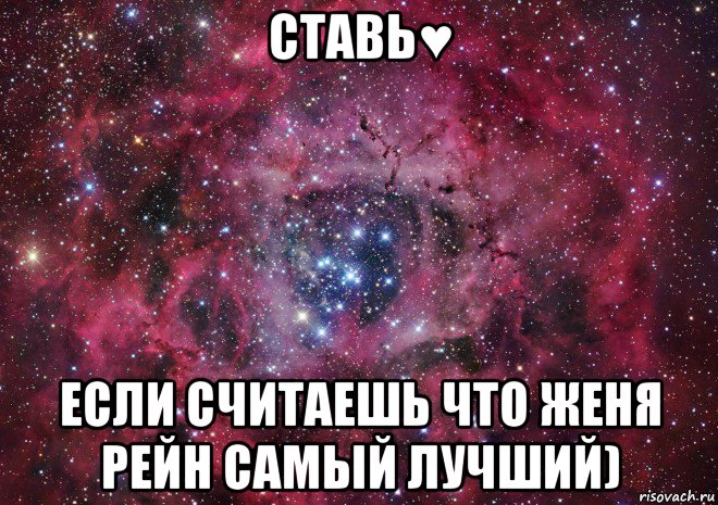 ставь♥ если считаешь что женя рейн самый лучший), Мем Ты просто космос